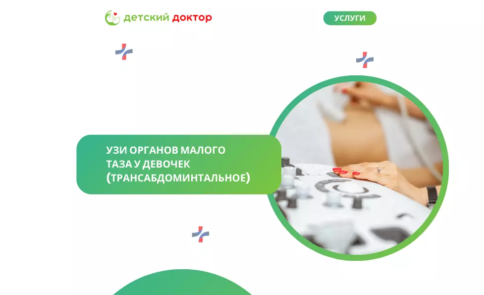 УЗИ органов малого таза у девочек (трансабдоминтальное)